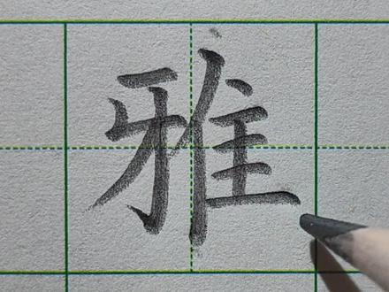 雅 字字生花 雅的写法 硬笔雅怎么写 楷书雅的写法#练字 #书法 #规范字书写 #手写 #少儿硬笔书法