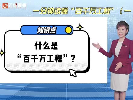 一分钟带你读懂“百千万工程” #蕉岭