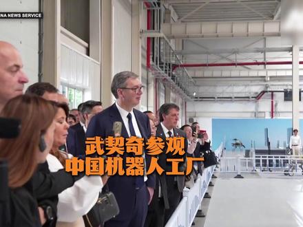 塞尔维亚总统武契奇访问中国机器人工厂,烧干外国网友CPU
