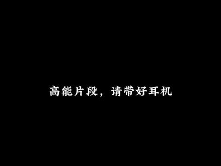 高能片段,请带好耳机#微漫星球#白亿不贴#白坨坨 #不酷cool