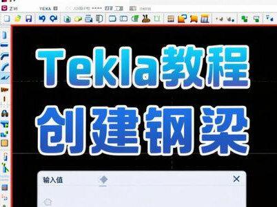 Tekla教程(创建钢梁) #tekla教学 #tekla建模 #tekla拆图 #tekla培训 #钢结构拆图