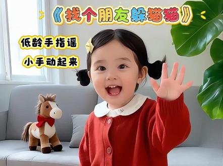 《0~3岁手指谣—冬天到,找个朋友躲猫猫》 低龄手指谣,简单明快,宝宝自己自然就想比划小手,手眼协调,语言能力蹭蹭涨。宝宝还能学到小动物要冬眠。大人孩子互动手指谣吧!#手指谣儿歌 #亲子互动儿歌手势舞 #学儿歌涨知识 #学儿歌做早教 #宝宝越听越聪明的儿歌童谣