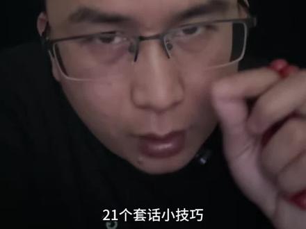 21个套话小技巧,5秒钟套出任何你想要的秘密#独立思考 #经验分享