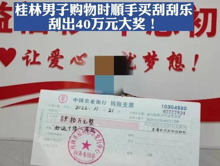 桂林男子购物时顺手买刮刮乐,刮出40万元大奖!#广西dou知道 #刮刮乐