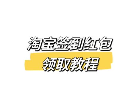 签到红包每天都可领取一次#省钱攻略 #省钱技巧 #薅羊毛的快乐 #省钱购物