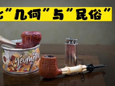 无昧.烟斗,斗草漫谈之对比GLP“几何”CD“民俗”…#烟斗 #烟斗客 #烟斗丝
