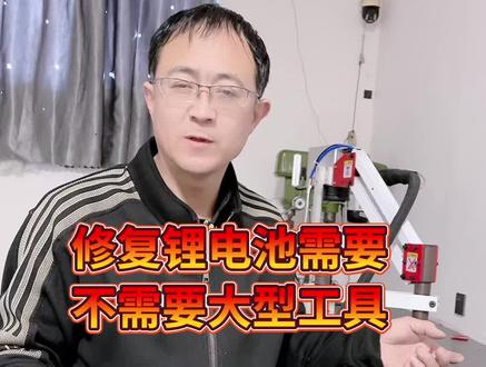 想学习电瓶修复锂电池组装维修的请给龙哥留个关注