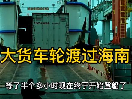 徐闻港码头坐船去海南拉玉米,实拍大货车渡海全程 #记录货车人的真实生活 #中视频合作伙伴计划