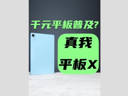 realme真我平板X体验:一大波千元入门平板正在来袭!#realme平板 #真我平板x