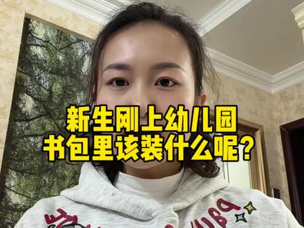 新生刚上幼儿园书包需要放什么?千万别弄错#幼儿园 #开学 #开学第一天 #育儿 #真实生活分享计划