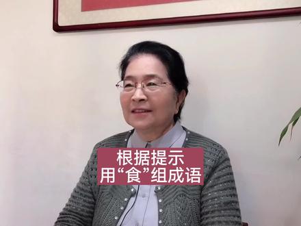 根据提示用“食”字组成语