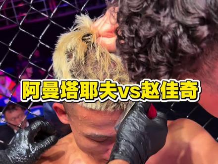 一切都很不容易,也接受网友粉丝们的批评 #阿曼塔耶夫vs赵佳奇 #哈萨克斯坦#灵宝小伙仇晓飞