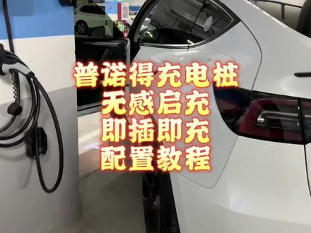 #普诺得 #充电桩 无感启充、即插即充配置教程#特斯拉 #model3 #modely #新能源汽车 #理想 #蔚来