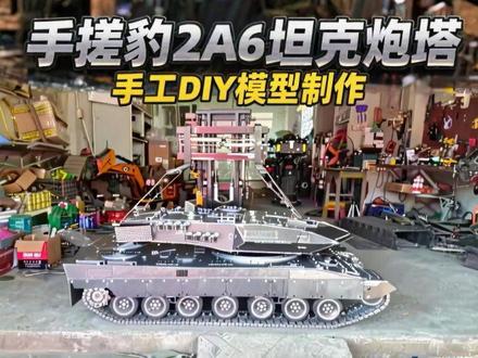 手搓豹2A6坦克炮塔部分#手工diy #模型制作#牛人制作