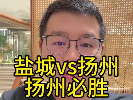 盐城vs扬州,扬州必胜! #盐城vs扬州 #苏超 #2026苏超 #扬州 #盐城 两座城市友谊长存,但是比赛呢,扬州拿下盐城!