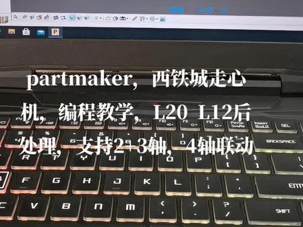 partmaker走心机电脑编程,简单易学,还是很好用的#三维建模 #数控加工 #数控机床