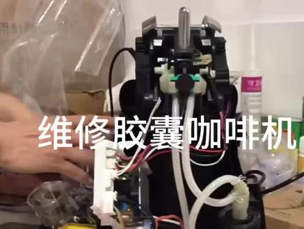 雀巢咖啡机#维修 #咖啡机维修 #维修保养 #现磨咖啡 @T&Z朵叻维塔coffee @DOLCEVITA 朵叻维塔咖啡招商合作 @南宁比利卓越贸易有限公司 @广西南宁卓越咖啡 @卓越coffee#玉林