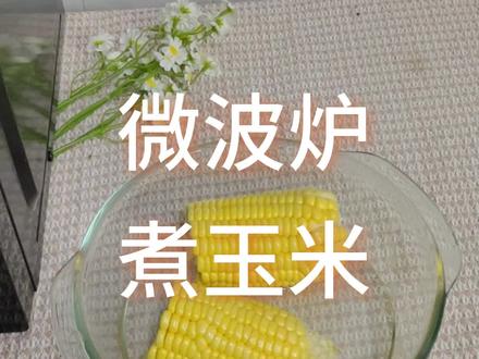 #邪修做饭就是快 #创作者中心 #创作灵感 #微波炉 #微波炉美食 碗里放一些水,把玉米加进去,送进微波炉高火加热6分钟就行啦~
