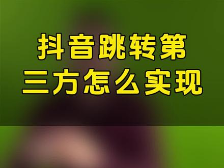 抖音跳转第三方怎么实现 #私域 #跳转 #引流