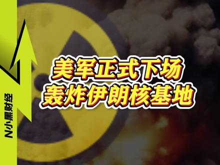 美国 正式下场!福尔多核设施,已经不存在了? #经济学知识看世界 #中东局势