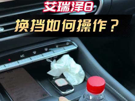 30秒带你了解,奇瑞艾瑞泽8系列车型换挡如何操作#艾瑞泽8 #汽车知识 #用车知识