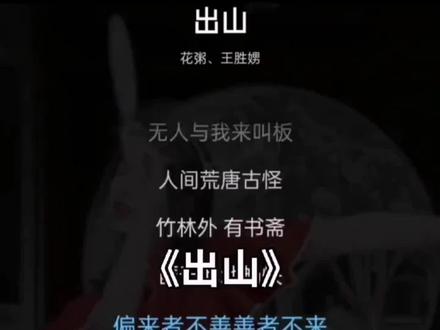 《出山》——花粥#每日歌曲推荐 #爱音乐 #音乐馆