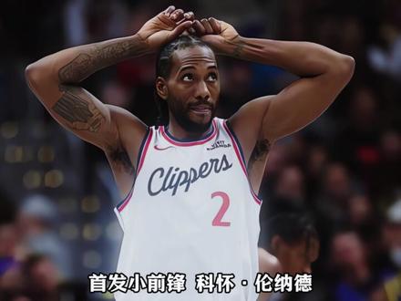 如果哈登和加兰互换,快船队新首发五虎来了。#篮球 #nba #加兰 #伦纳德 #哈登 @DOU+小助手