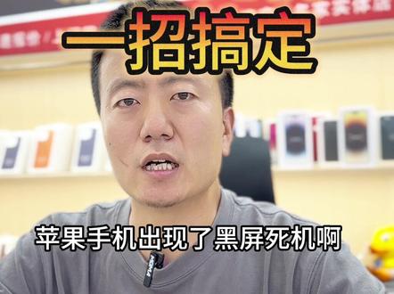 苹果手机黑屏,死机,操作不了,触摸失灵,一招,100%完美解决。#苹果手机黑屏 #苹果手机强制重启 #苹果手机触摸失灵
