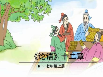 七上语文《<论语>十二章》朗读解析#弘扬国学经典文化 #每天学习一点点 #知识分享 #七年级语文