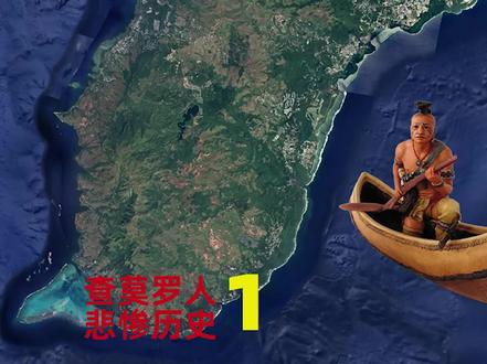 第一集:军事重镇关岛,为何岛民是美国二等公民?查莫罗人的悲惨历史#涨知识 #历史 #美国 #关岛