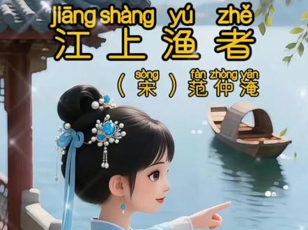 跟贝贝一起学小学生必背古诗《江上渔者》,宋|范仲淹|国学文化启蒙,亲子教育,小朋友,你知道为什么风浪越大鱼越贵吗?#古诗词 #唐诗宋词 #每日推荐 #启蒙早教 #小学生必背古诗词