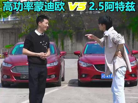 2.0T高功率蒙迪欧是否能战胜2.5阿特兹? #dou是好车 @抖音汽车 #我的花样车生活 #评车打卡挑战
