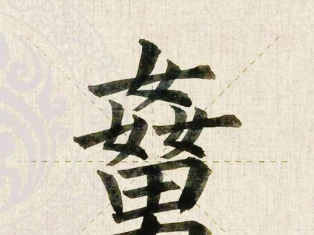 #上面三个女下面一个男是什么字 #𡢹怎么读