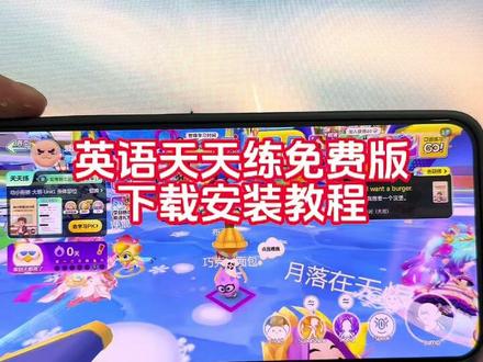 《六甜资源》英语天天练在哪下载,英语天天练皮肤,英语天天练免费版下载 #英语天天练下载教程 #英语天天练怎么下载 #英语天天练免费版 #英语天天练APP 英语天天练兑换码,英语天天练口语,英语天天练下载方法