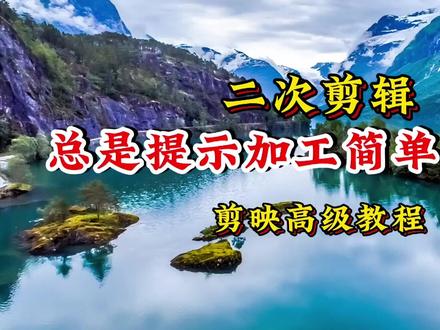二次剪辑系统总是提示违规加工简单?教给你6种提高原创度的方法#视频剪辑教程 #二次剪辑视频制作 #提高原创度 #剪映高级教程