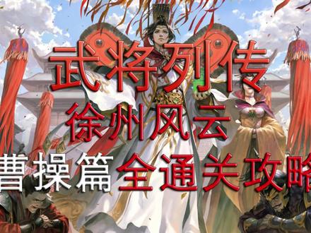 徐州风云曹操篇全通关攻略【新三国杀】【武将列传】