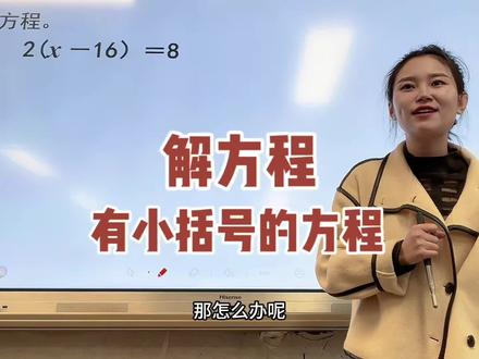 解带有小括号的方程。#解方程