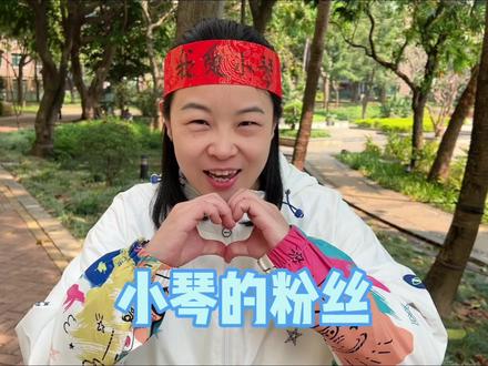 小琴的粉丝到底在哪里呀~ #赵多福 #多福学姐