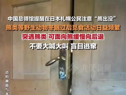 5月13日,#中国总领馆提醒在日本札幌公民注意熊出没 :熊类等野生动物冬眠过后觅食活动日益频繁,突遇熊类,可面向熊缓慢向后退,不要大喊大叫盲目逃窜。