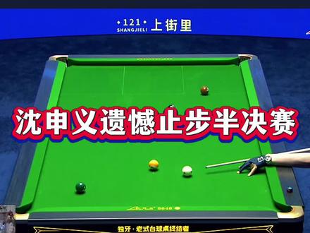 沈申义孟凡雨最新比赛,孟凡雨120比34提前超分胜,晋级决赛!#孟凡雨#沈申义 #代勇 #郑肖淮