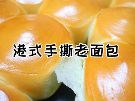 #抖音美食制作人 可以一片一片撕着吃的老面包,越吃越过瘾😋