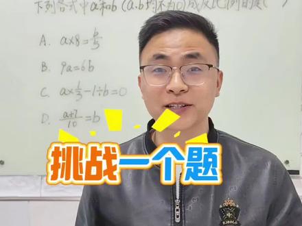 挑战一个题讲清楚正反比例判断方法#数学思维 #六年级正反比例 #反比例 #解题方法 #必考考点