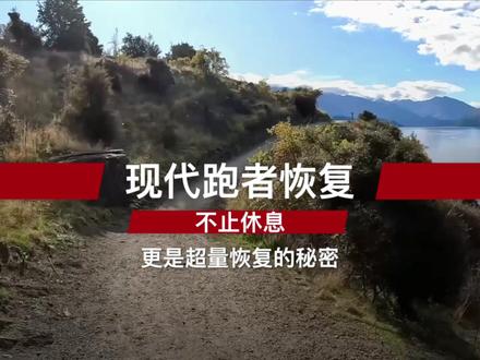 现代跑者恢复:不止休息,更是超量恢复的秘密 🏃♂️ 你还在拼命增加跑量吗?可能你一直都搞错了!
大多数跑者都认为:跑得越多 = 变得越强 但运动科学告诉我们一个颠覆性的真相...
🔥 这个视频将彻底改变你对跑步训练的认知:
✅ 为什么躺在沙发上的时候,你才真正在变强? ✅ 被动恢复 vs 主动恢复,哪个更重要? ✅ 睡眠竟然是"终极表现增强剂"? ✅ 过度训练的早期信号,90%的人都忽略了! ✅ 不同水平跑者的恢复策略大揭秘
💡 你将学到:
超量恢复的科学原理
恢复三大基石:睡眠、营养、水合
10%法则和个性化恢复策略
如何避免过度训练陷阱
⚠️ 如果你还在:
每天都想着增加跑量
觉得休息就是在偷懒
经常感到疲惫却还在硬撑
表现停滞不前甚至下降
那这个视频就是为你准备的!
🎯 记住:真正的强者,懂得在适当的时候"躺平"
别让错误的恢复观念毁了你的跑步生涯!现在就点击观看,解锁跑得更快更远的终极秘密!
💬 看完记得在评论区分享你的恢复心得 👍 觉得有用就点个赞,让更多跑者看到 🔔 订阅频道,不错过更多跑步干货
#跑步 #马拉松 #运动恢复 #跑步训练 #健身 #运动科学