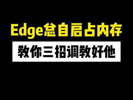 Edge忿自启占内存教你三招调教好他 #程序员 #电脑知识分享 #电脑小技巧 #计算机