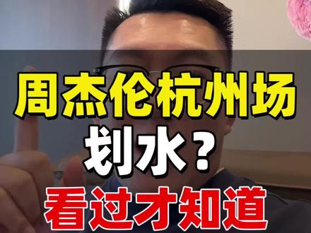 周杰伦杭州演唱会真的这么拉?#演唱会 #音乐现场 #巡演 #神级现场