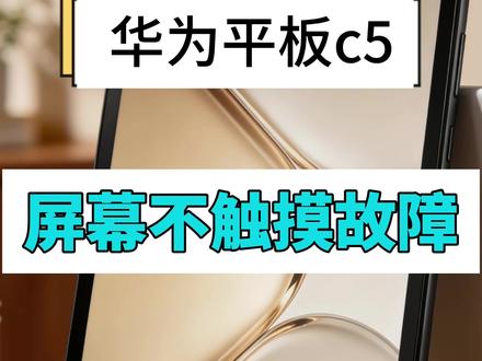 华为平板C5通病不触摸#平板电脑 #华为平板 #平板维修