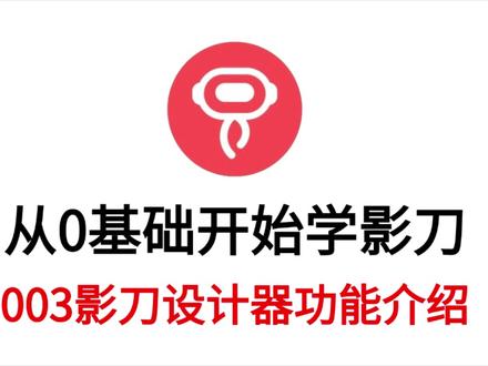 从0基础开始学影刀-003影刀设计器功能介绍 从0基础开始学影刀-003影刀设计器功能介绍
#影刀 #RPA #影刀RPA #软件机器人 #从0基础开始学习