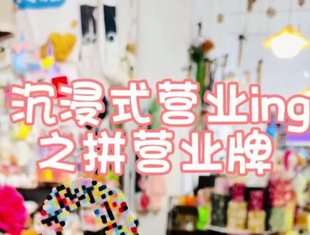 今日沉浸式营业之拼正在营业牌🈺
#拼豆 #手作diy #今日分享 #我的手工作品