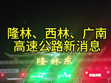 相关贵州广西云南的
新高速公路最新消息