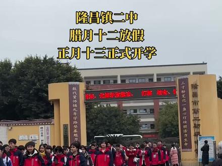 孩子们期待已久的寒假终于到了😂😂#同城热门#校园生活 #放假#隆昌